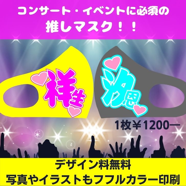 推しグッズ第一弾 推しマスク M S工房